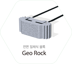 전면 일체식 블록 Geo Rock