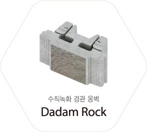수직녹화 경관 옹벽 Dadam Rock